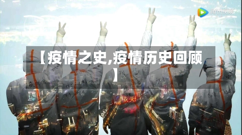 【疫情之史,疫情历史回顾】-第3张图片