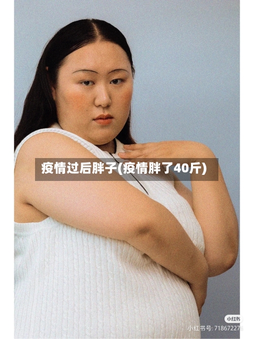 疫情过后胖子(疫情胖了40斤)-第2张图片