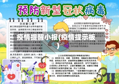 疫情提醒小报(疫情提示板)-第2张图片