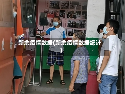 新余疫情数据(新余疫情数据统计)-第2张图片