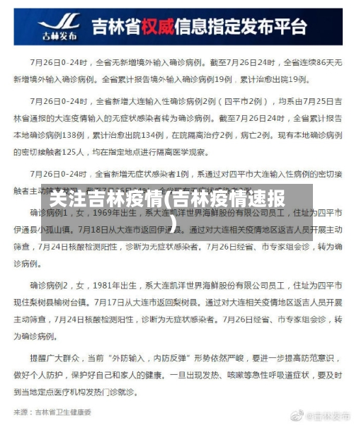 关注吉林疫情(吉林疫情速报)