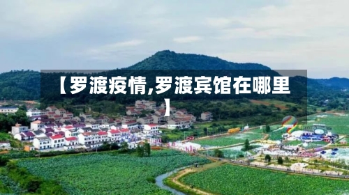 【罗渡疫情,罗渡宾馆在哪里】