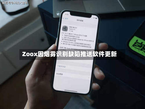 Zoox因烟雾识别缺陷推送软件更新