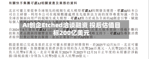 AI创企Etched洽谈融资 投后估值目标200亿美元-第2张图片