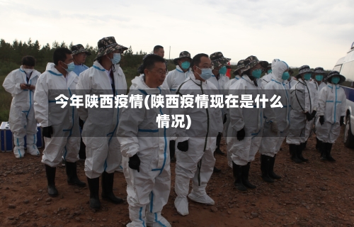 今年陕西疫情(陕西疫情现在是什么情况)-第3张图片