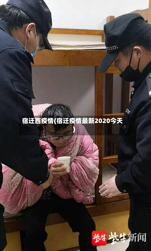 宿迁西疫情(宿迁疫情最新2020今天)