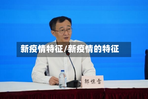新疫情特征/新疫情的特征-第3张图片