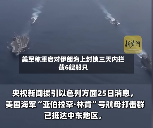 美军称重启对伊朗海上封锁三天内拦截6艘船只-第2张图片