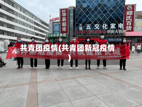 共青团疫情(共青团新冠疫情)-第2张图片