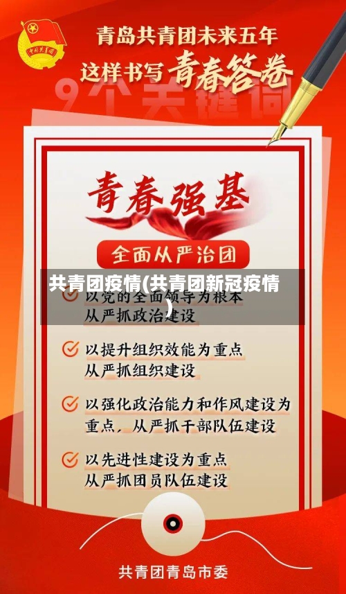 共青团疫情(共青团新冠疫情)