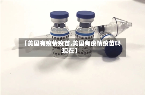 【美国有疫情疫苗,美国有疫情疫苗吗现在】-第3张图片