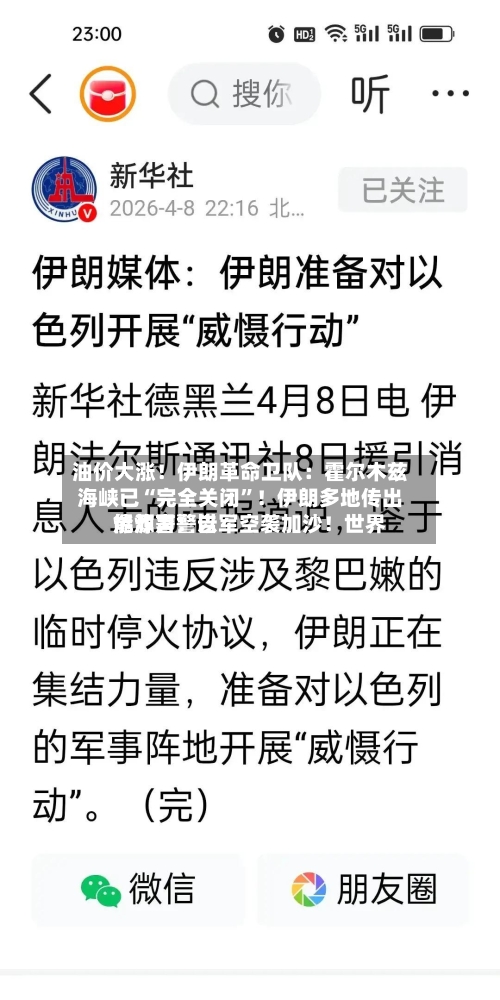 油价大涨！伊朗革命卫队：霍尔木兹海峡已“完全关闭”！伊朗多地传出爆炸声！以军空袭加沙！世界能源署警告-第2张图片