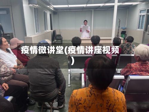 疫情微讲堂(疫情讲座视频)