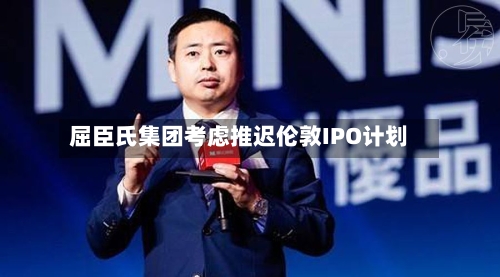 屈臣氏集团考虑推迟伦敦IPO计划