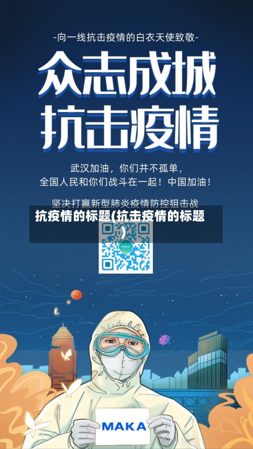 抗疫情的标题(抗击疫情的标题)