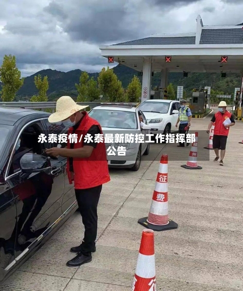 永泰疫情/永泰最新防控工作指挥部公告-第2张图片