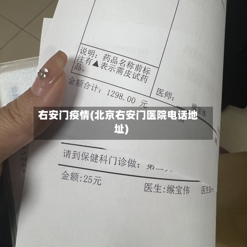 右安门疫情(北京右安门医院电话地址)