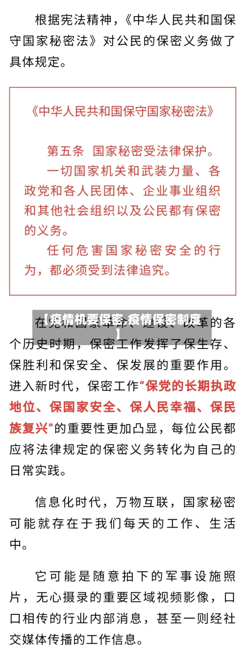 【疫情机要保密,疫情保密制度】