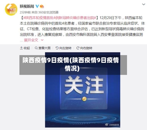 陕西疫情9日疫情(陕西疫情9日疫情情况)