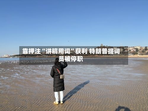 靠押注“讲稿用词”获利 特朗普提词员被停职-第3张图片