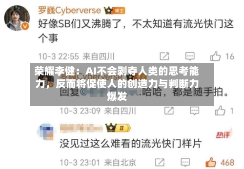 荣耀李健：AI不会剥夺人类的思考能力，反而将促使人的创造力与判断力爆发-第2张图片