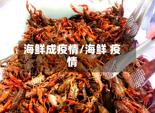 海鲜成疫情/海鲜 疫情