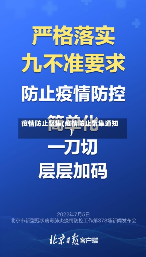 疫情防止聚集(疫情防止聚集通知)-第3张图片