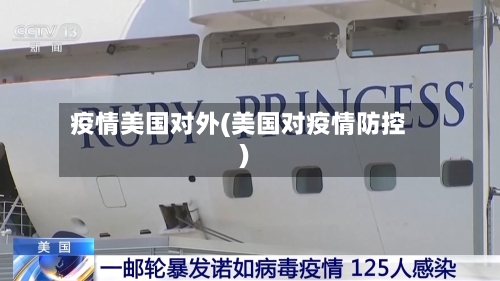 疫情美国对外(美国对疫情防控)-第2张图片