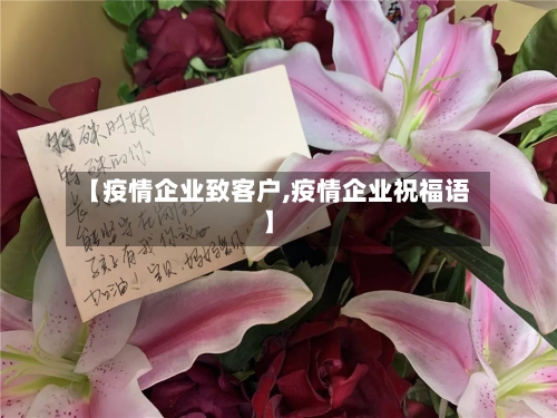 【疫情企业致客户,疫情企业祝福语】