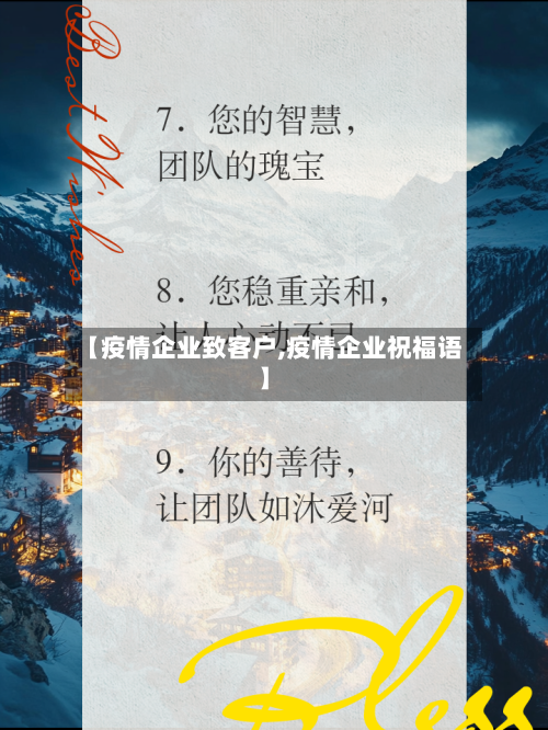 【疫情企业致客户,疫情企业祝福语】-第2张图片