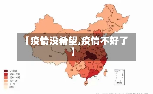【疫情没希望,疫情不好了】-第2张图片