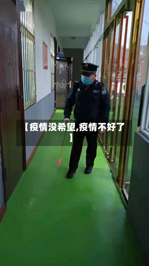 【疫情没希望,疫情不好了】