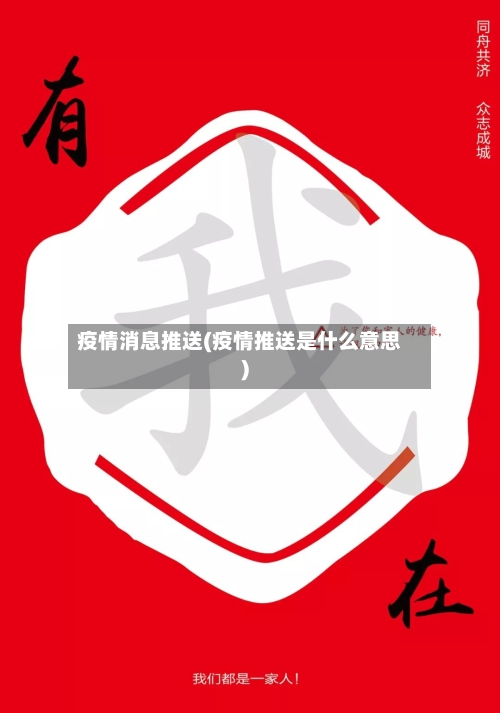 疫情消息推送(疫情推送是什么意思)