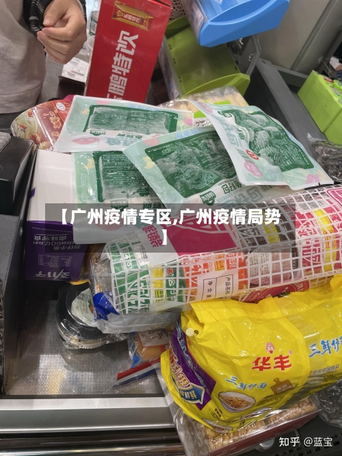 【广州疫情专区,广州疫情局势】-第3张图片