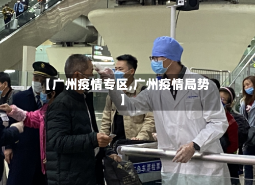 【广州疫情专区,广州疫情局势】-第2张图片