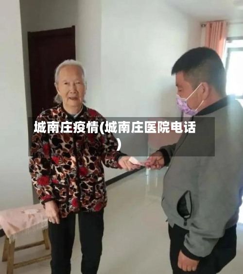 城南庄疫情(城南庄医院电话)-第2张图片