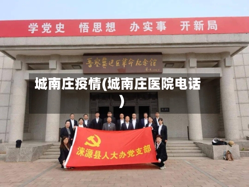 城南庄疫情(城南庄医院电话)