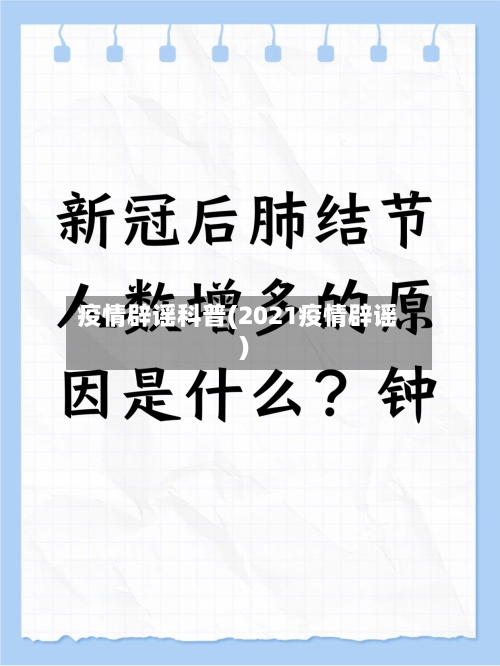 疫情辟谣科普(2021疫情辟谣)-第2张图片