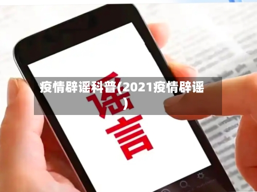 疫情辟谣科普(2021疫情辟谣)