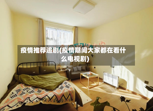 疫情推荐追剧(疫情期间大家都在看什么电视剧)-第2张图片