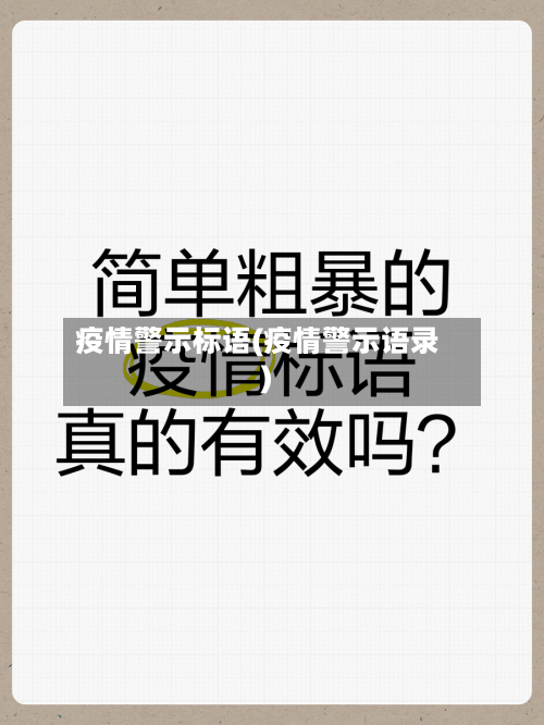 疫情警示标语(疫情警示语录)