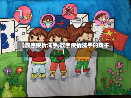 【放空疫情洗手,放空疫情洗手的句子】-第3张图片