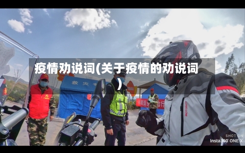 疫情劝说词(关于疫情的劝说词)-第3张图片