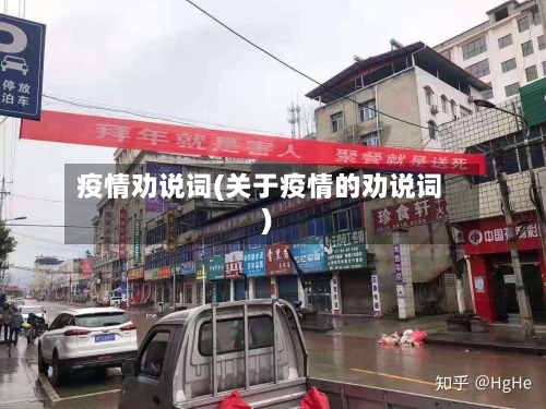疫情劝说词(关于疫情的劝说词)-第2张图片