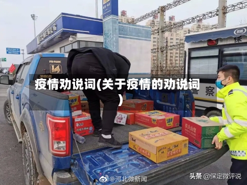 疫情劝说词(关于疫情的劝说词)
