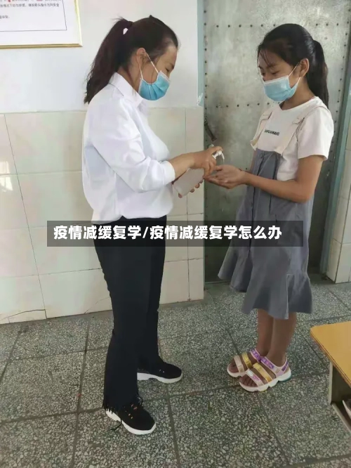 疫情减缓复学/疫情减缓复学怎么办-第2张图片