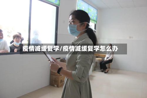 疫情减缓复学/疫情减缓复学怎么办-第3张图片