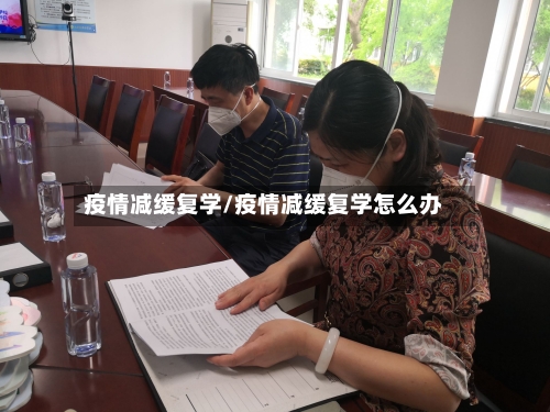 疫情减缓复学/疫情减缓复学怎么办
