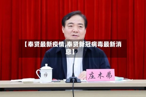 【奉贤最新疫情,奉贤新冠病毒最新消息】