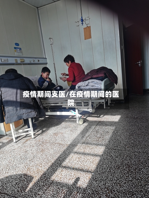 疫情期间支医/在疫情期间的医院-第3张图片
